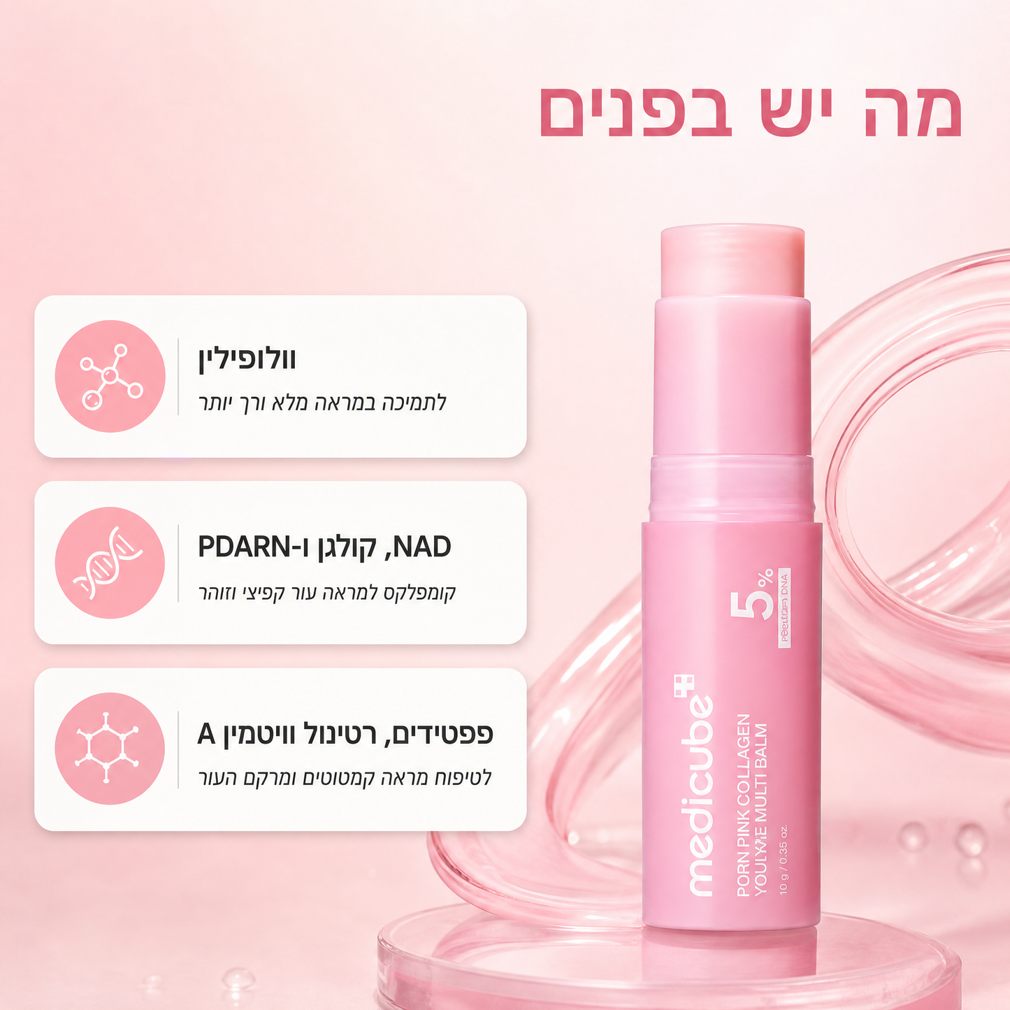 מולטי בלאם PDRN פילר בסטיק לעיניים ושפתיים