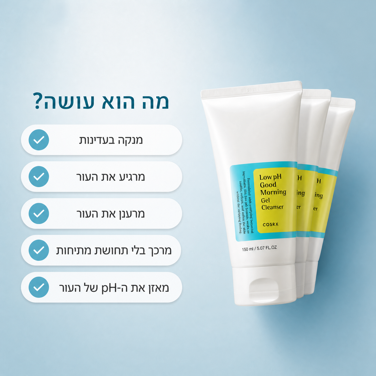ג'ל ניקוי הבוקר הקוריאני - COSRX Low pH