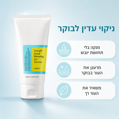 ג'ל ניקוי הבוקר הקוריאני - COSRX Low pH
