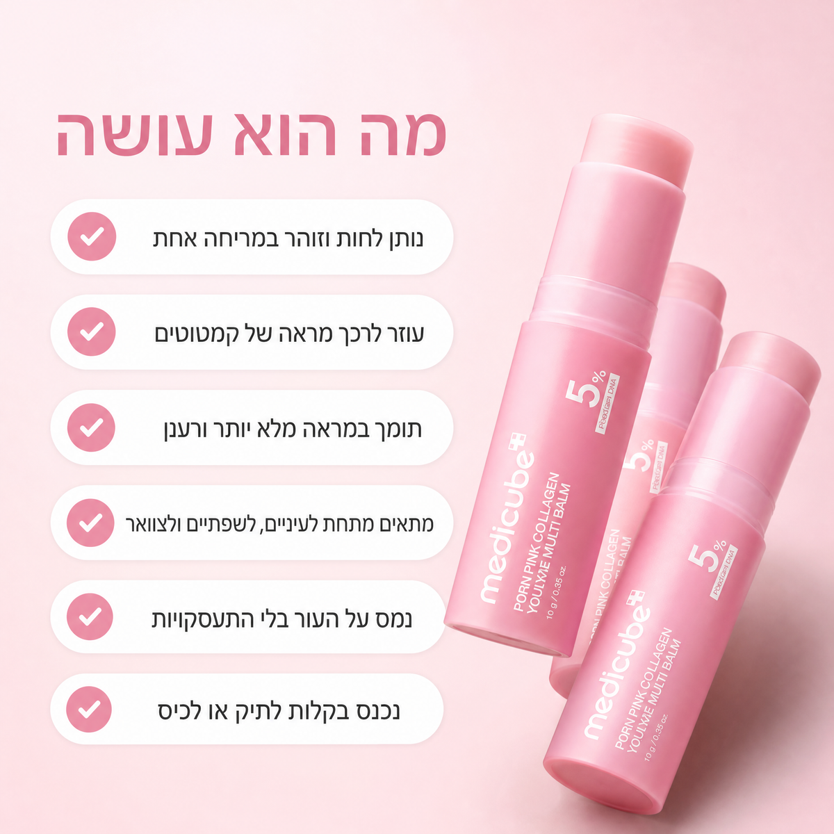 מולטי בלאם PDRN פילר בסטיק לעיניים ושפתיים