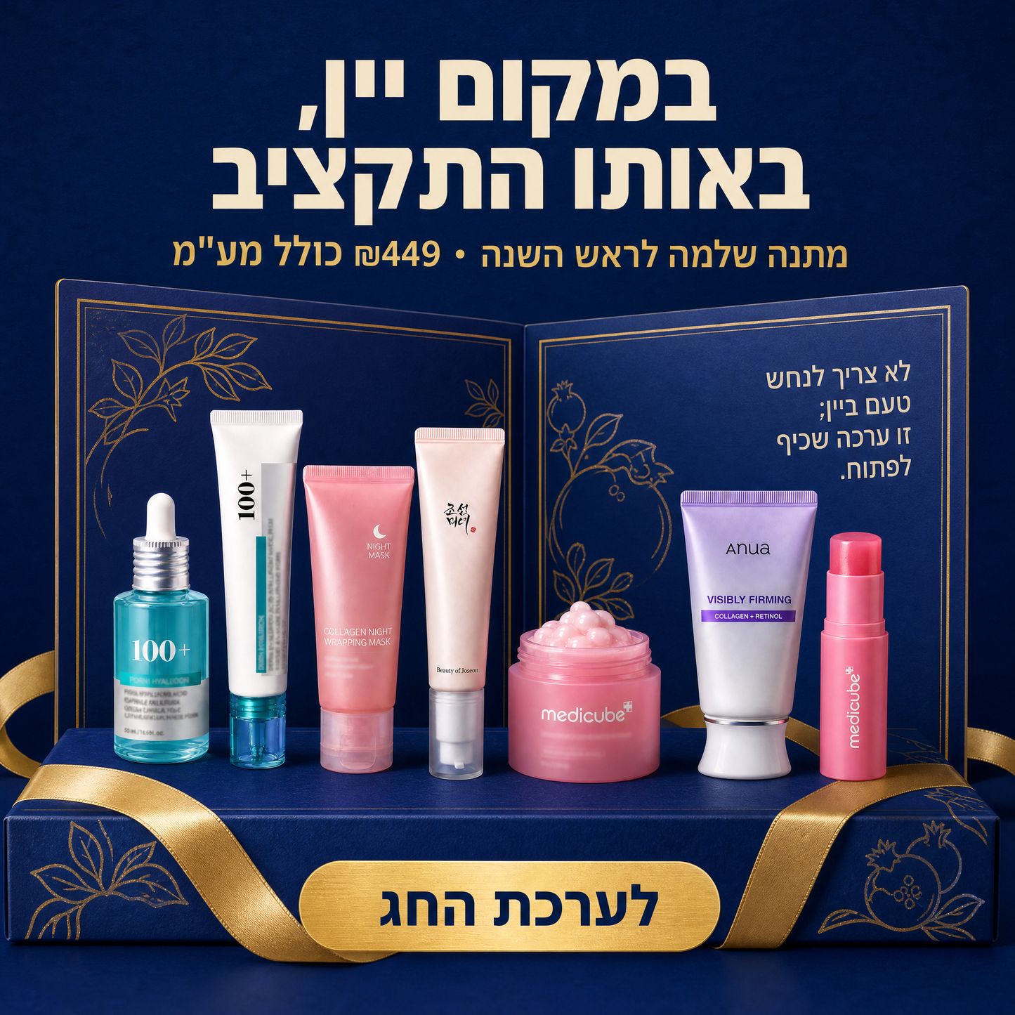 ערכת החג | SkinFlash™