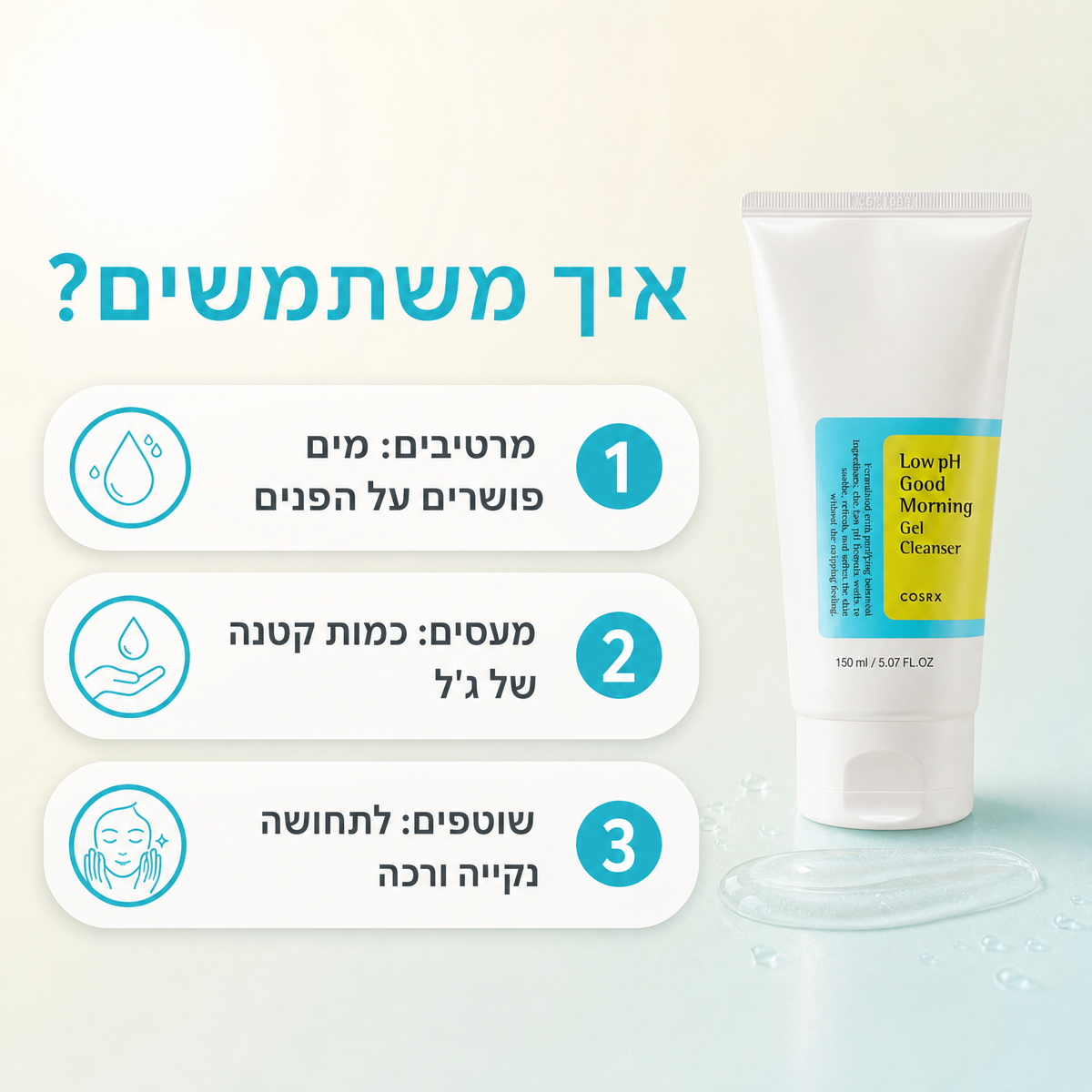 ג'ל ניקוי הבוקר הקוריאני - COSRX Low pH