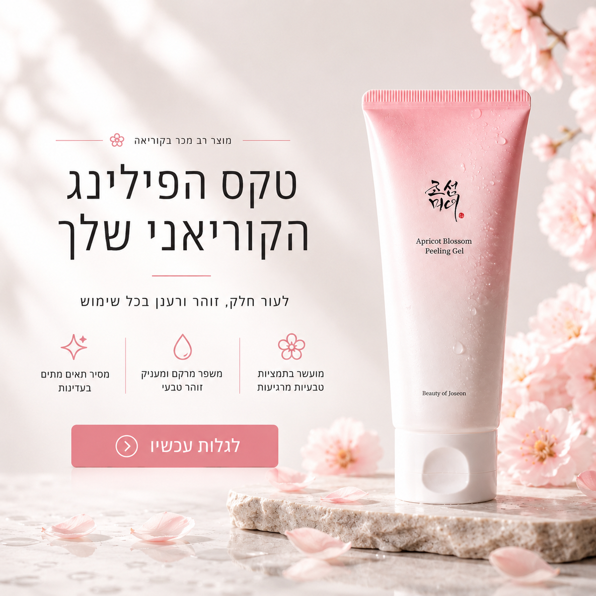 פילינג קוריאני מהפכני - ג'ל שמסיר יובש ומחדש את העור תוך דקות