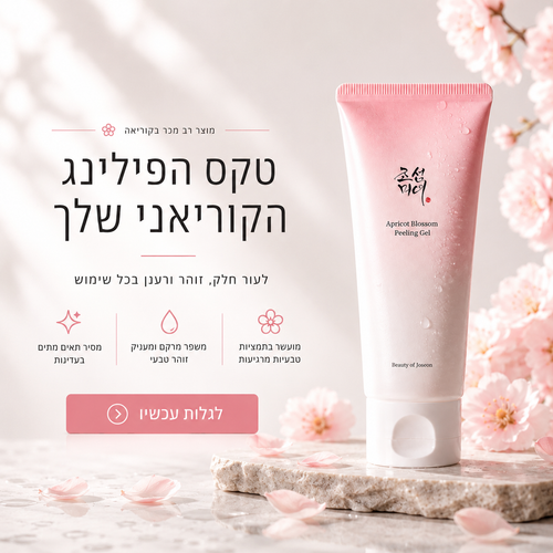 פילינג קוריאני מהפכני - ג'ל שמסיר יובש ומחדש את העור תוך דקות