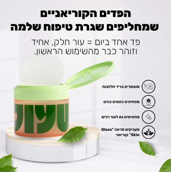 פדים הקוריאנים לאנטי-אייג'ינג שגורמים לעור להיראות כמו אחרי טיפול פנים מקצועי