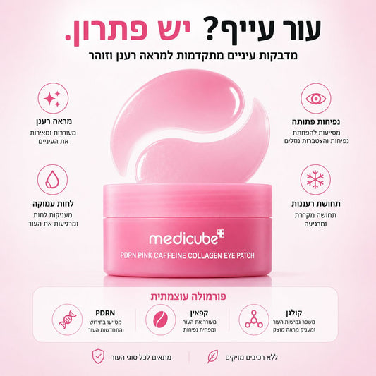 תחבושות עיניים PDRN קולגן קפאין מבית - Medicube