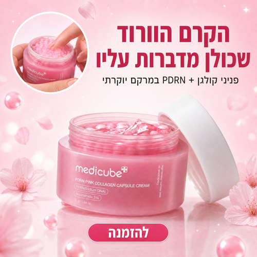 קרם קפסולות PDRN - Medicube