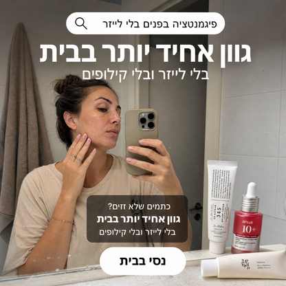 ערכת הבהרת הפיגמנטציה הקוריאנית | SkinFlash™