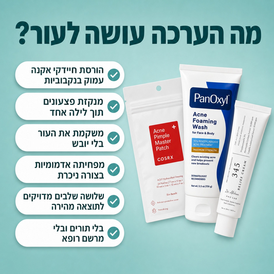 ערכת הטיפול המקצועי לאקנה